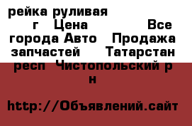 рейка руливая Infiniti QX56 2012г › Цена ­ 20 000 - Все города Авто » Продажа запчастей   . Татарстан респ.,Чистопольский р-н